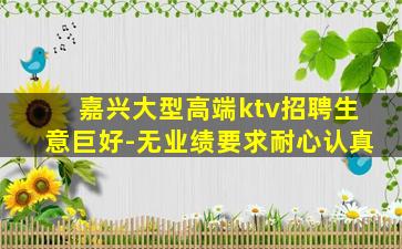 嘉兴大型高端ktv招聘生意巨好-无业绩要求耐心认真