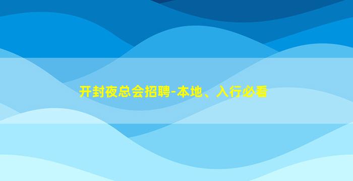 开封夜总会招聘-本地、入行必看